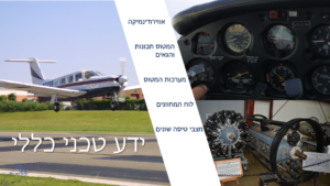 קורס ידע טכני כללי לרשיון טיס פרטי